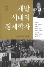 개발 시대의 경제학자 : 仁谷 김덕중 회고록 책표지