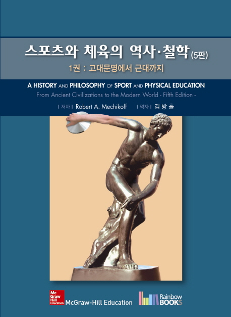 스포츠와 체육의 역사·철학 : 미국 스포츠와 올림픽 게임. 1-2 책표지