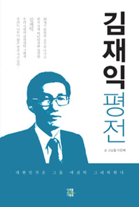 김재익 평전 : 대한민국은 그를 여전히 그리워한다 책표지
