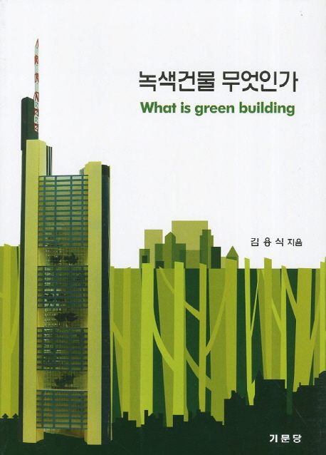 녹색건물 무엇인가 = What is green building 책표지