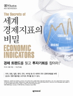세계 경제지표의 비밀 : 경제 트렌드를 읽고 투자기회를 잡아라! 책표지