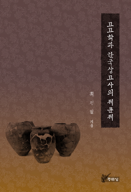고고학과 한국상고사의 제문제 = Archaeology and issues in the Korean prehistory 책표지
