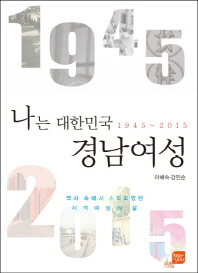 나는 대한민국 경남여성 : 1945~2015 책표지