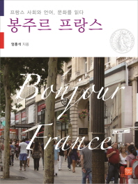 봉주르 프랑스 : 프랑스의 사회와 언어, 문화를 읽다 책표지
