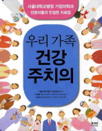 우리가족 건강주치의 : 서울대학교병원 가정의학과 전문의들의 친절한 치료법 책표지