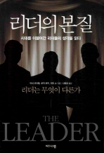 리더의 본질 : 시대를 이끌어간 리더들의 생각을 읽다 책표지