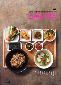 소문난 밥집 : 집밥의 그리움을 달래줄 손맛 깊은 밥집 10곳 책표지