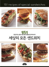 세상의 모든 샌드위치 = 151 recipes of special sandwiches : 151 맛있기로 소문난 샌드위치 전문점 맛 따라 하기 책표지