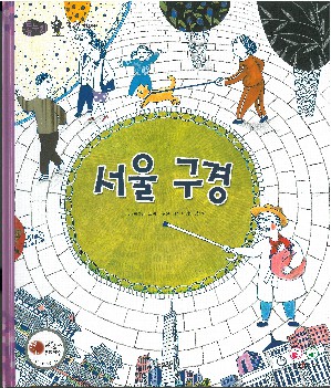 서울 구경 책표지
