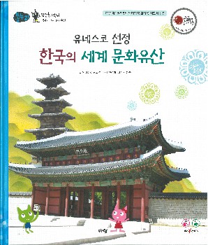 (유네스코 선정) 한국의 세계 문화유산 책표지