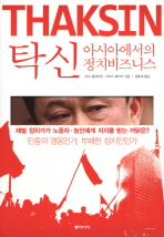 탁신 : 아시아에서의 정치비즈니스 책표지