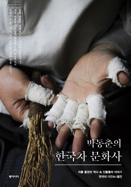 박동춘의 한국차 문화사 : 차를 즐겼던 역사 속 인물들의 이야기 : 한국의 다인 열전 책표지