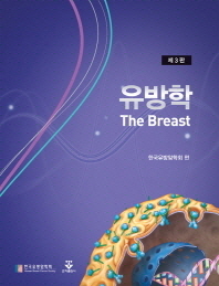 유방학 = (The) breast 책표지