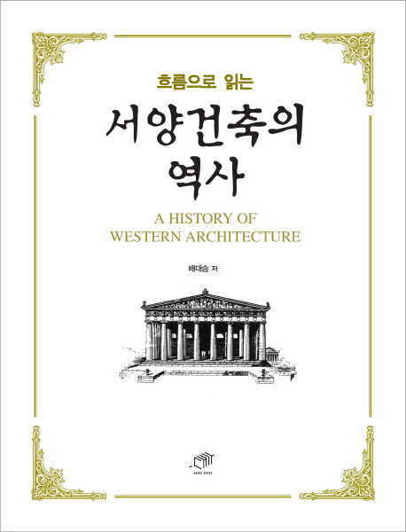 (흐름으로 읽는) 서양건축의 역사 = (A) history of western architecture 책표지