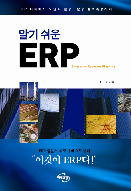 알기 쉬운 ERP 책표지
