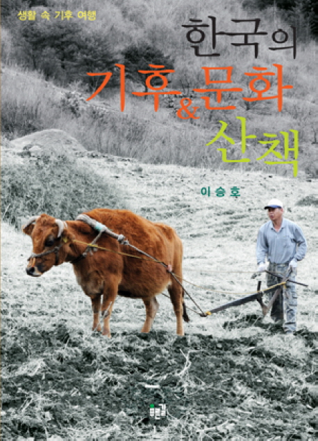 한국의 기후&문화 산책 : 생활 속 기후 여행 책표지