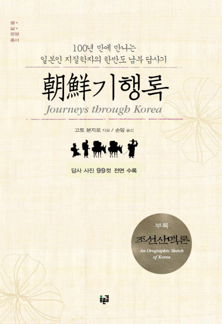 朝鮮기행록 = Journeys through Korea : 100년 만에 만나는 일본인 지질학자의 한반도 남부 답사기 책표지