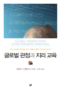 글로벌 관점과 지리 교육 책표지