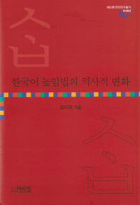 한국어 높임법의 역사적 변화 = 韩国语敬语法的历时演变 책표지