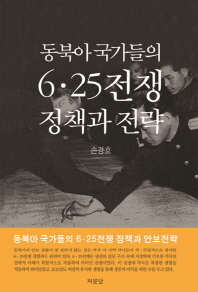 동북아 국가들의 6·25전쟁 정책과 전략 책표지