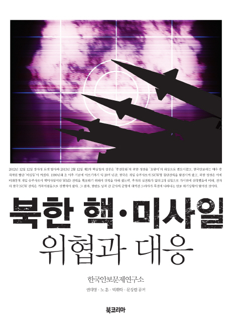 북한 핵·미사일 위협과 대응 책표지