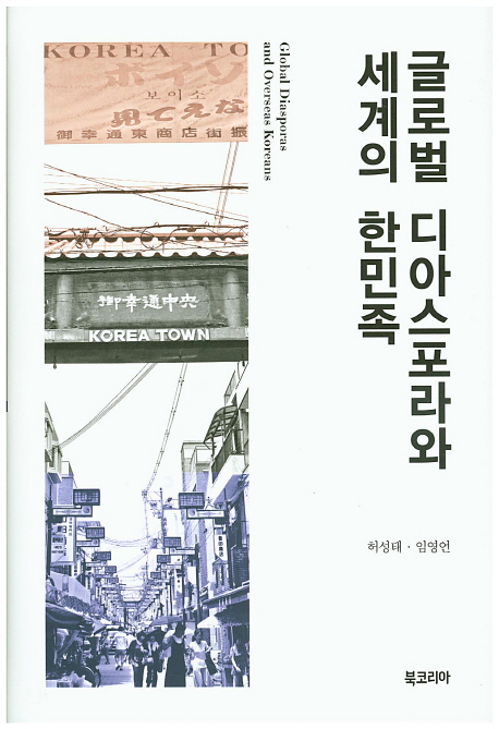 글로벌 디아스포라와 세계의 한민족 = Global diasporas and overseas Koreans 책표지