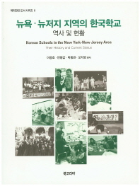 뉴욕·뉴저지 지역의 한국학교 = Korean schools in the New York-New Jersey area : their history and current status : 역사 및 현황