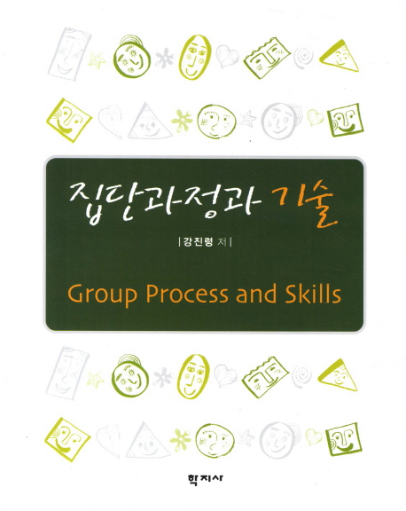 집단과정과 기술 = Group process and skills 책표지