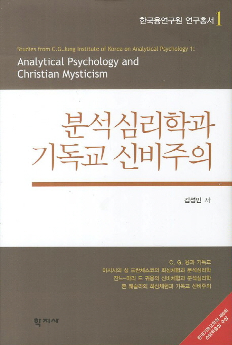 분석심리학과 기독교 신비주의 = Analytical psychology and Christian mysticism 책표지