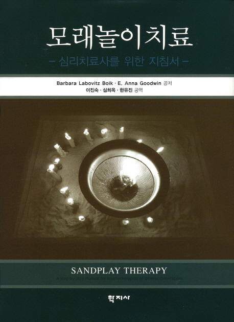 모래놀이치료 = Sandplay therapy : 심리치료사를 위한 지침서 책표지