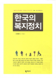 한국의 복지정치 = Welfare politics in Korea 책표지