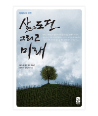 (평화도시) 인천 : 삶, 도전 그리고 미래 책표지