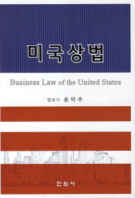 미국상법 = Business law of the United States 책표지