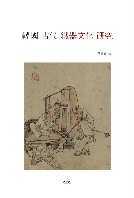 韓國 古代 鐵器文化 硏究 책표지