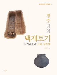 청주지역 백제토기 전개과정과 고대 정치체 책표지
