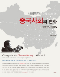 (사회학자의 사진으로 본) 중국사회의 변화: 1987~2015 책표지