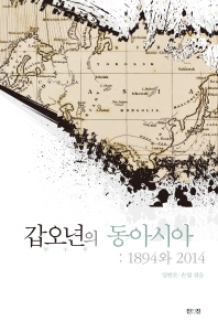 갑오년의 동아시아 : 1894와 2014 책표지
