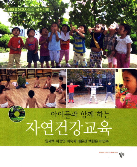(아이들과 함께하는) 자연건강교육 : 생태유아교사들의 실천기록 책표지
