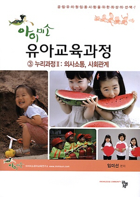 (아이미소) 유아교육과정. 2-5 책표지