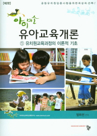 (아이미소) 유아교육개론. 1, 유치원교육과정의 이론적 기초 책표지