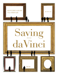 Saving da Vinci = 세이빙 다빈치 : 세속주의 문화의 도전에 대한 기독교 세계관의 답변 책표지