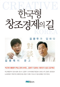 한국형 창조경제의 길 : creative Korea : 김영욱이 묻고 김광두가 답하다 책표지