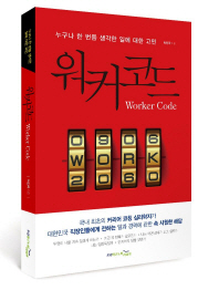 워커코드 = Worker code : 누구나 한 번쯤 생각한 일에 대한 고민 책표지