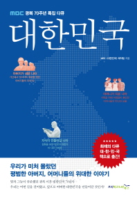 대한민국 : MBC 광복 70주년 특집 다큐 책표지