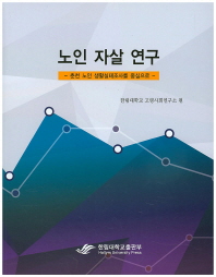 노인 자살 연구 : 춘천 노인 생활실태조사를 중심으로 책표지