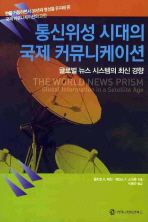 통신위성 시대의 국제 커뮤니케이션 : 글로벌 뉴스 시스템의 최신 경향 책표지
