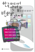 한국 미디어 산업의 변화와 과제 책표지