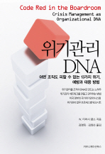 위기관리 DNA : 어떤 조직도 피할 수 없는 13가지 위기, 예방과 대응 방법 책표지