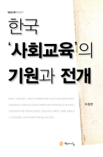 한국 '사회교육'의 기원과 전개 책표지