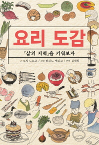 요리 도감 : 『삶의 저력』을 키워보자 책표지